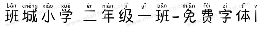 班城小学 二年级一班字体转换